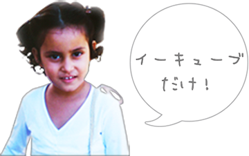 イーキューブだけ